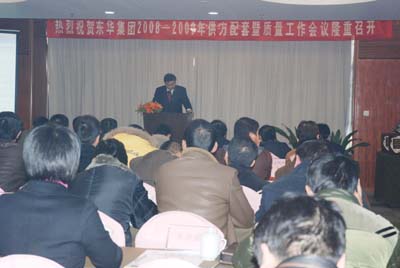 东华召开供方配套及质量工作会议